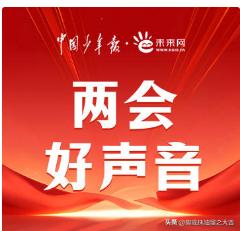 4位人大代表呼吁“网红儿童不能成为流量工具”，晒娃已经成为流量变现工具，严管“大