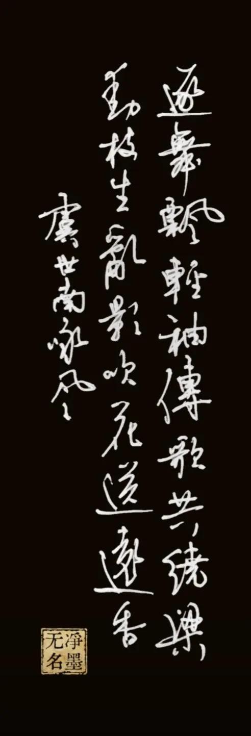 逐舞飘轻袖，传歌共绕梁。
动枝生乱影，吹花送远香。
落款：虞世南咏风
印章：净墨