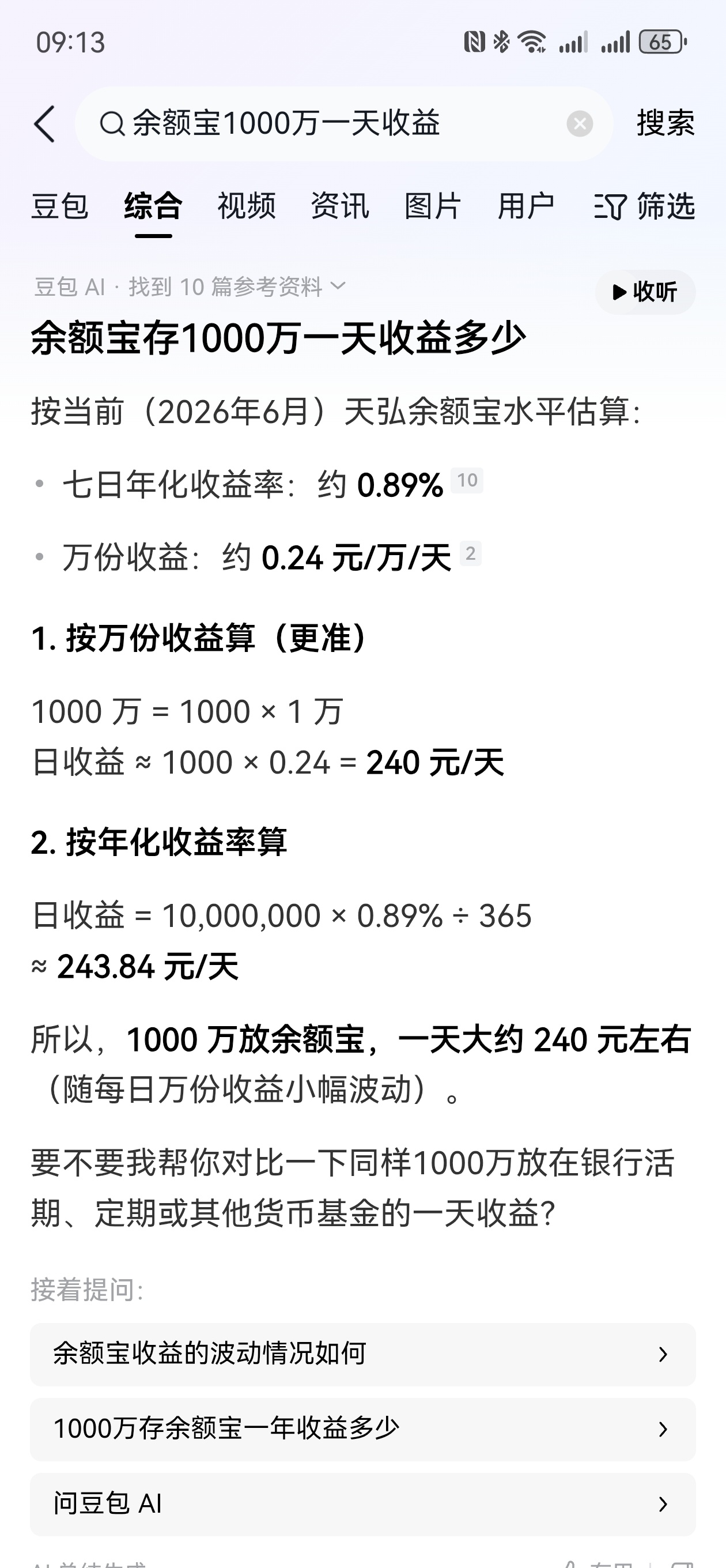余额宝1000万一天收益是多少？才240 