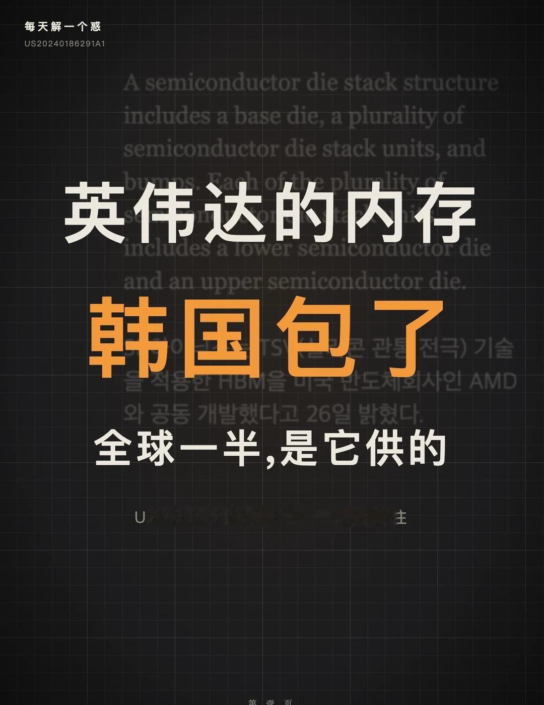 英伟达的"内存",韩国这家公司包了
AI 圈有句话:显卡再强,也得等"存粮"发货