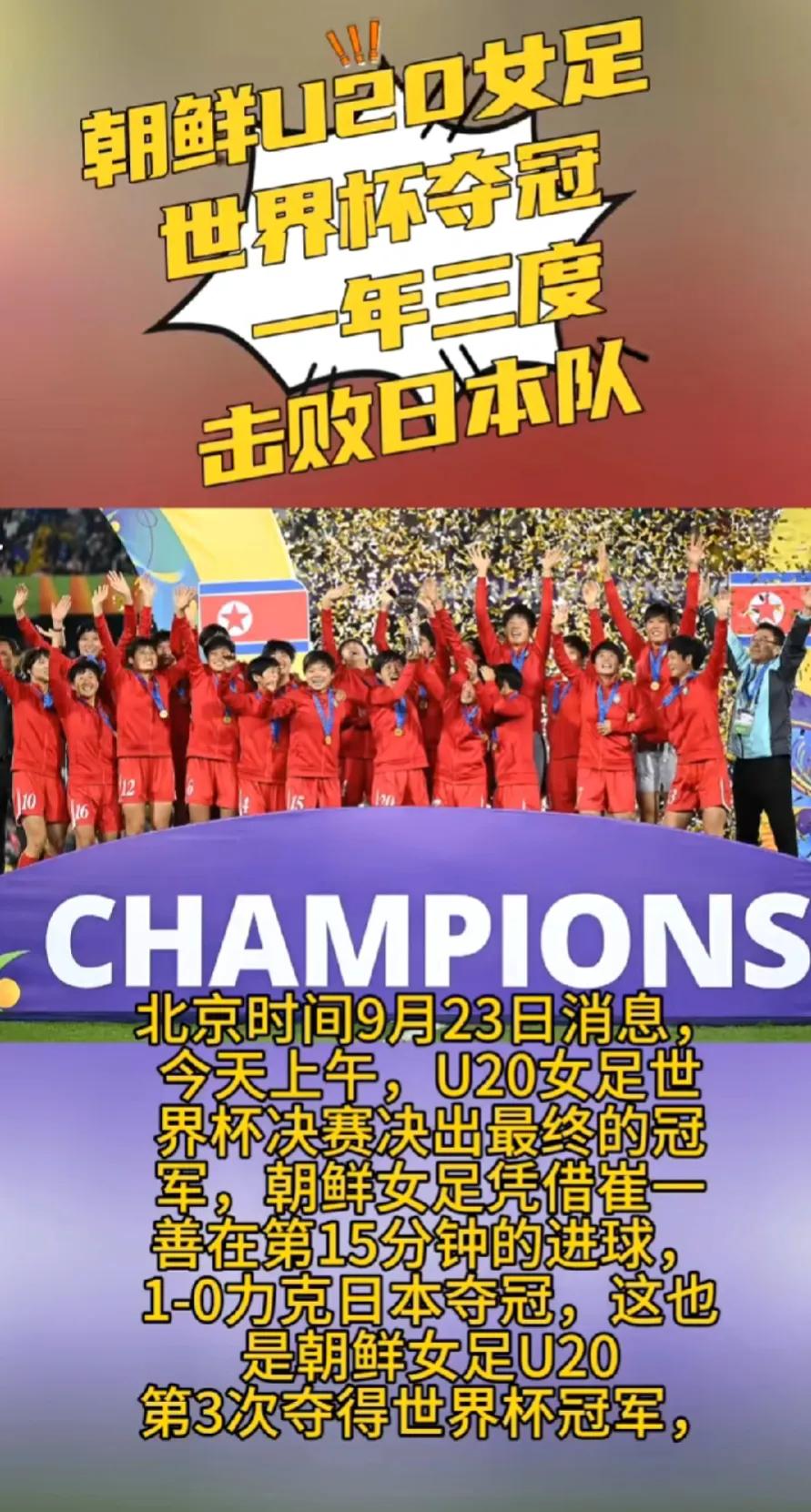 朝鲜女足太厉害了，1：0日本，U20世界杯夺冠，连克美国、巴西等强队，今年5月U