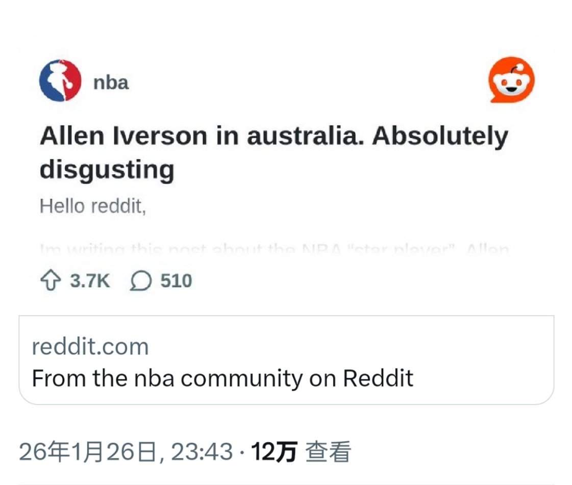 ▲今天看到有讨论艾弗森去澳大利亚看望球迷引起广泛讨论的帖子，我特地去Reddit