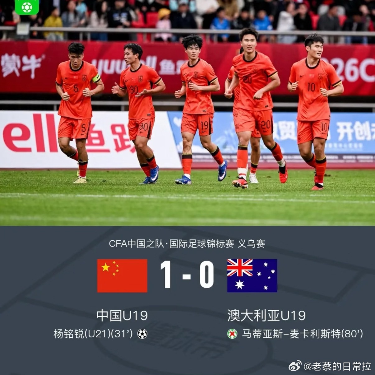 u19国足1比0胜澳大利亚u19 义乌国际青年邀请赛，U19国足1-0力克澳大利