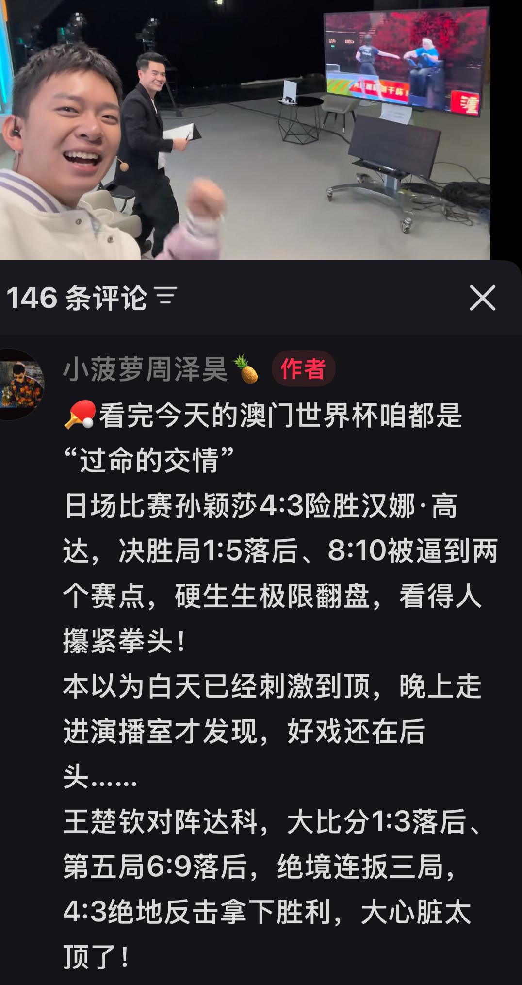 小周老师更新：看完今天的世界杯咱们都是“过命的交情！”
我还说今天连着看完孙颖莎