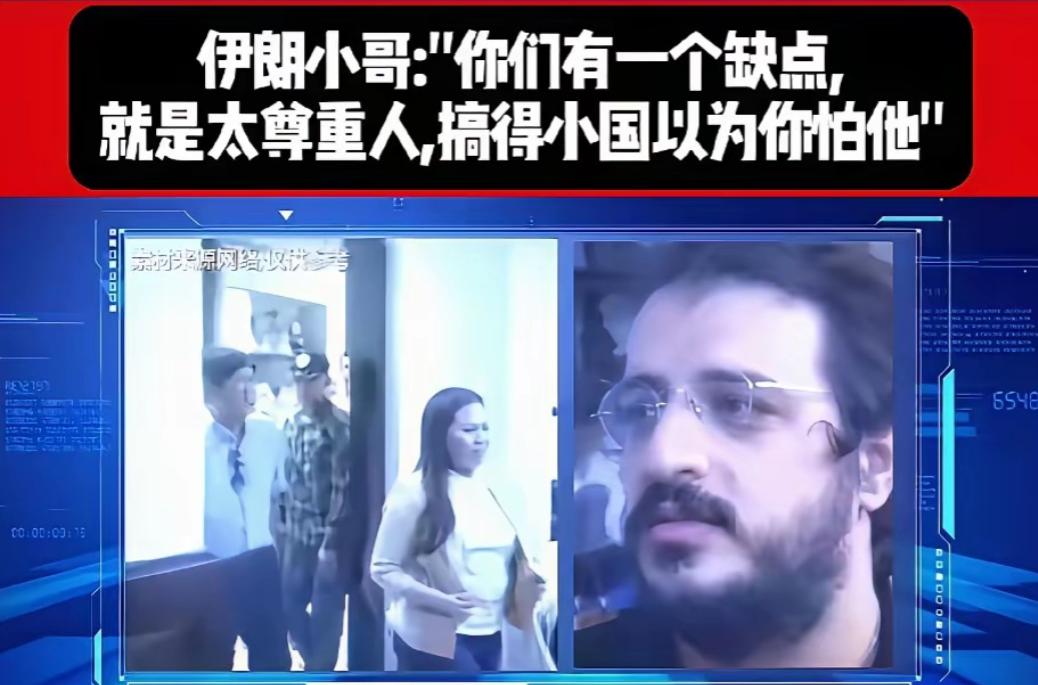 为什么小国都不怕中国？一个伊朗人给出了答案！

他说:是你们中国，中国人太尊重外