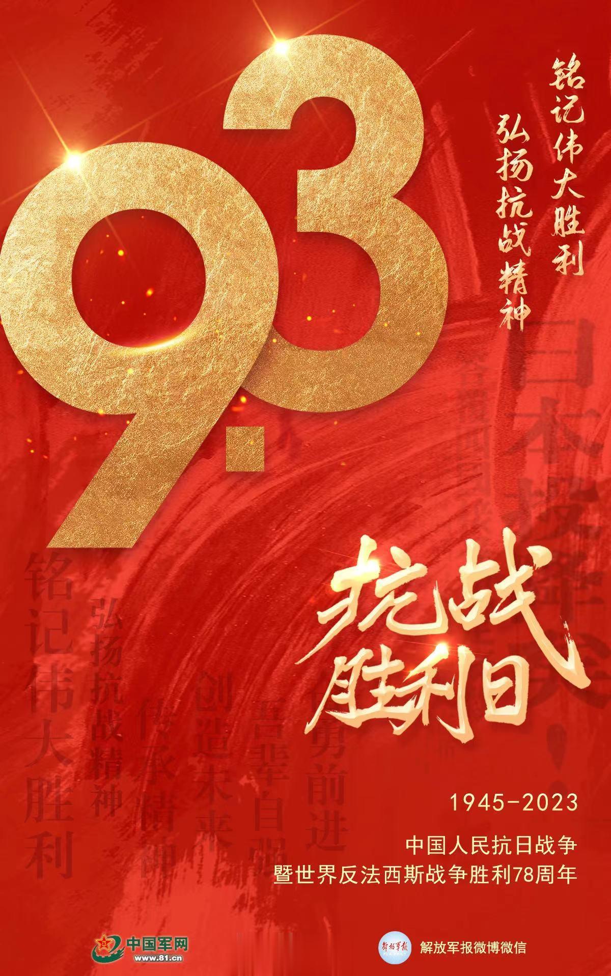 【#每个中国人都该记住0903#】#0903#，中国人民抗日战争胜利纪念日。14