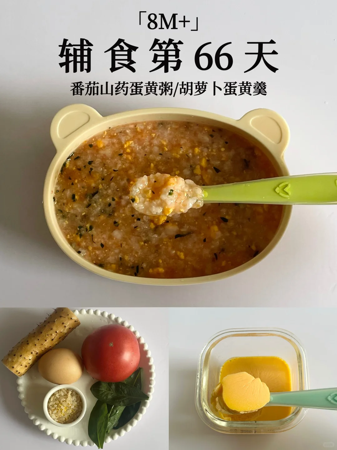 8M+｜番茄山药蛋黄粥➕胡萝卜蛋黄羹😋