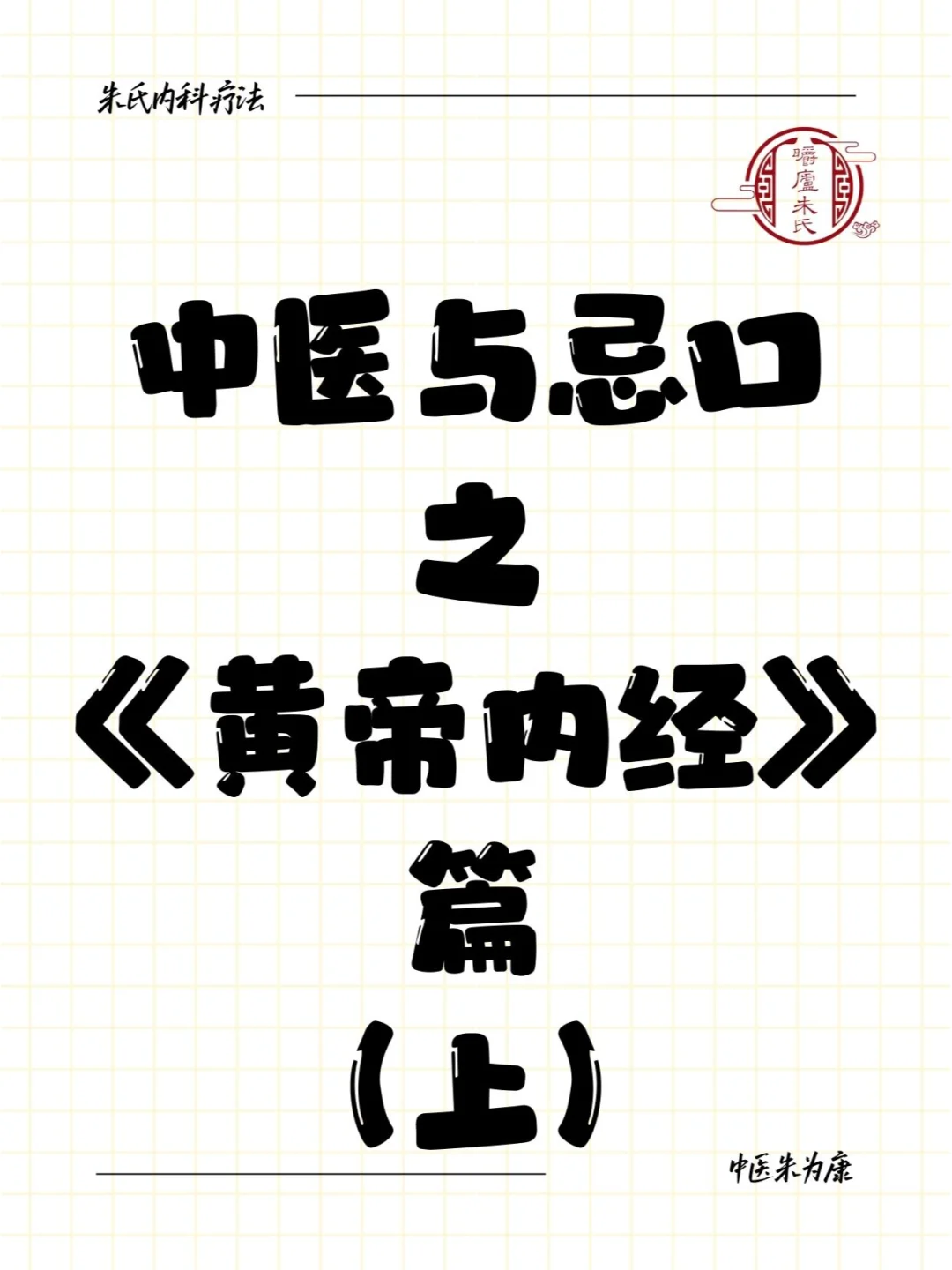 中医与忌口——《黄帝内经》篇（上）