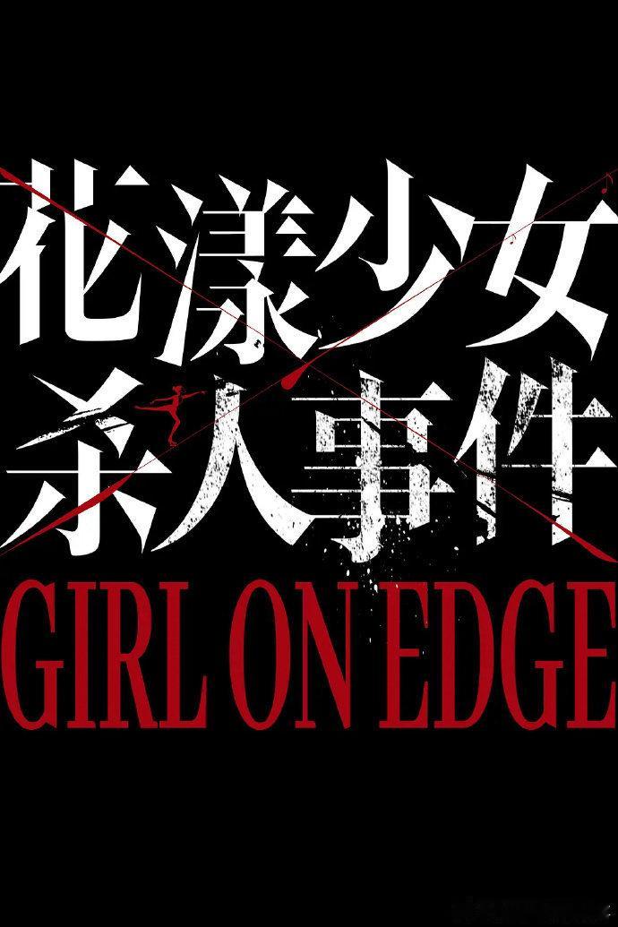 花漾少女杀人事件入围戛纳 张子枫新片入围戛纳国际电影节导演双周单元[赞] ​​​