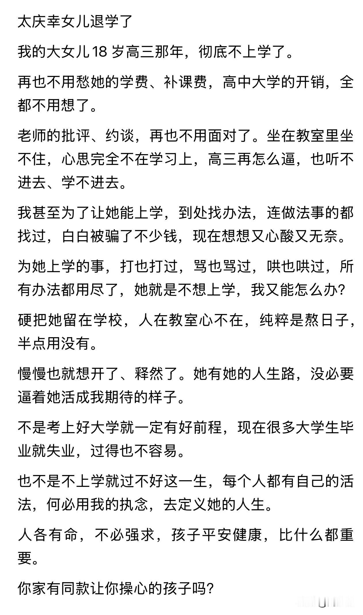 “真是活通透了！”近日，一位家长坦然说出“太庆幸女儿退学了”，短短几句心里话走红
