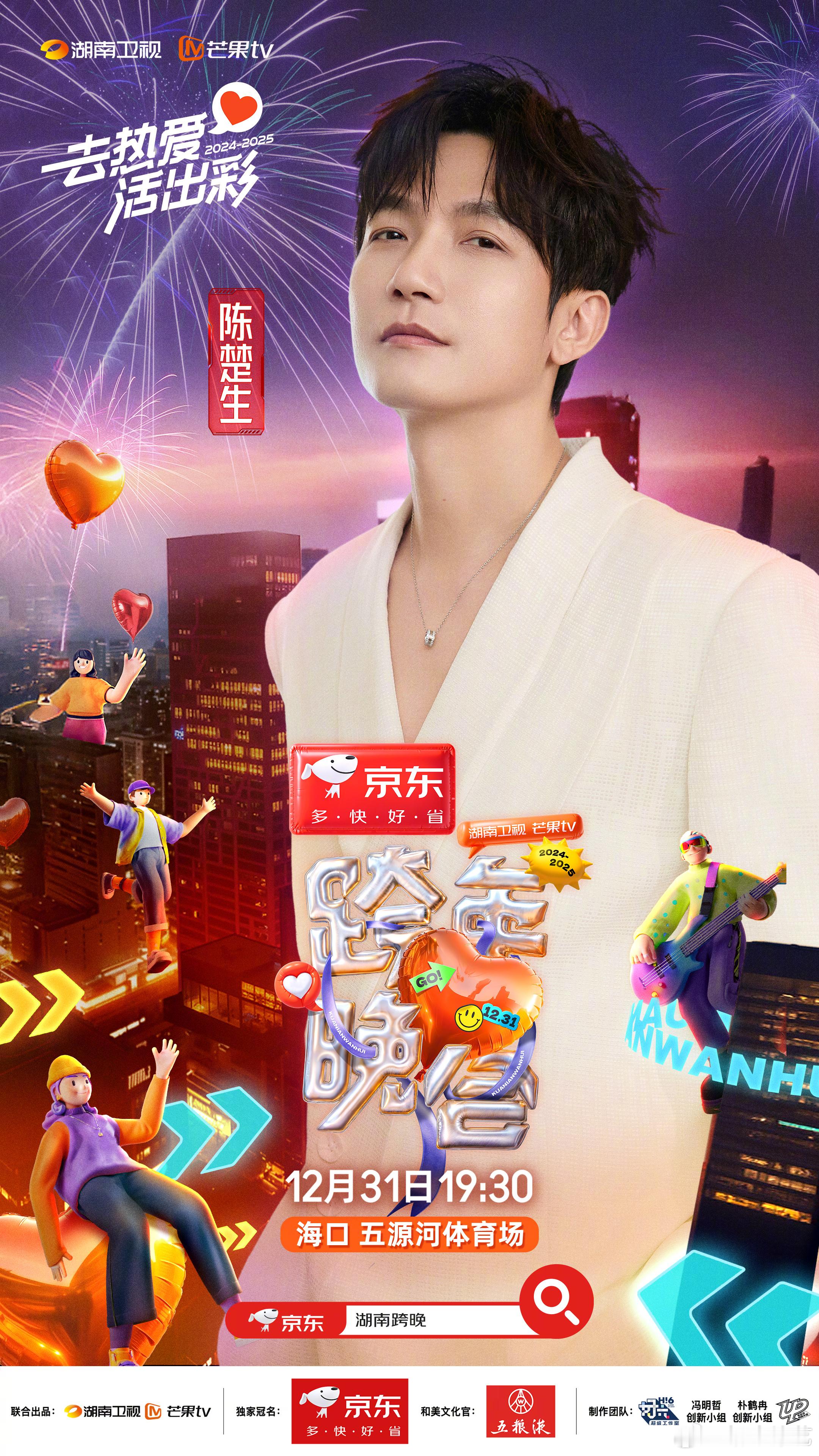湖南卫视跨年首波阵容  终于等到 湖南卫视跨年晚会  官宣歌手加盟， 陈楚生新的