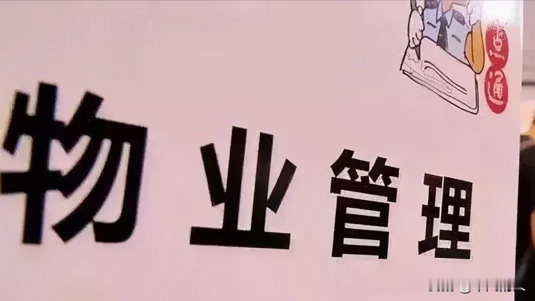 假如社区居委会替代物业公司接管小区，会是怎样一种方式，大家一起讨论下……