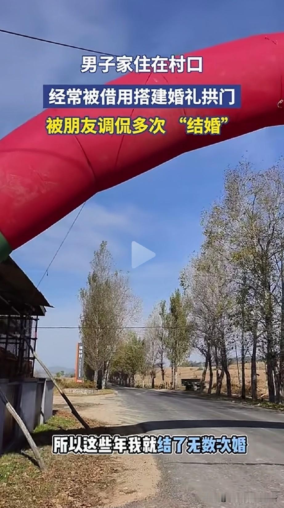 男子住在村口第 一家，每次有人结婚，都会在他门口搭一个大拱门，所以这些年“结了无