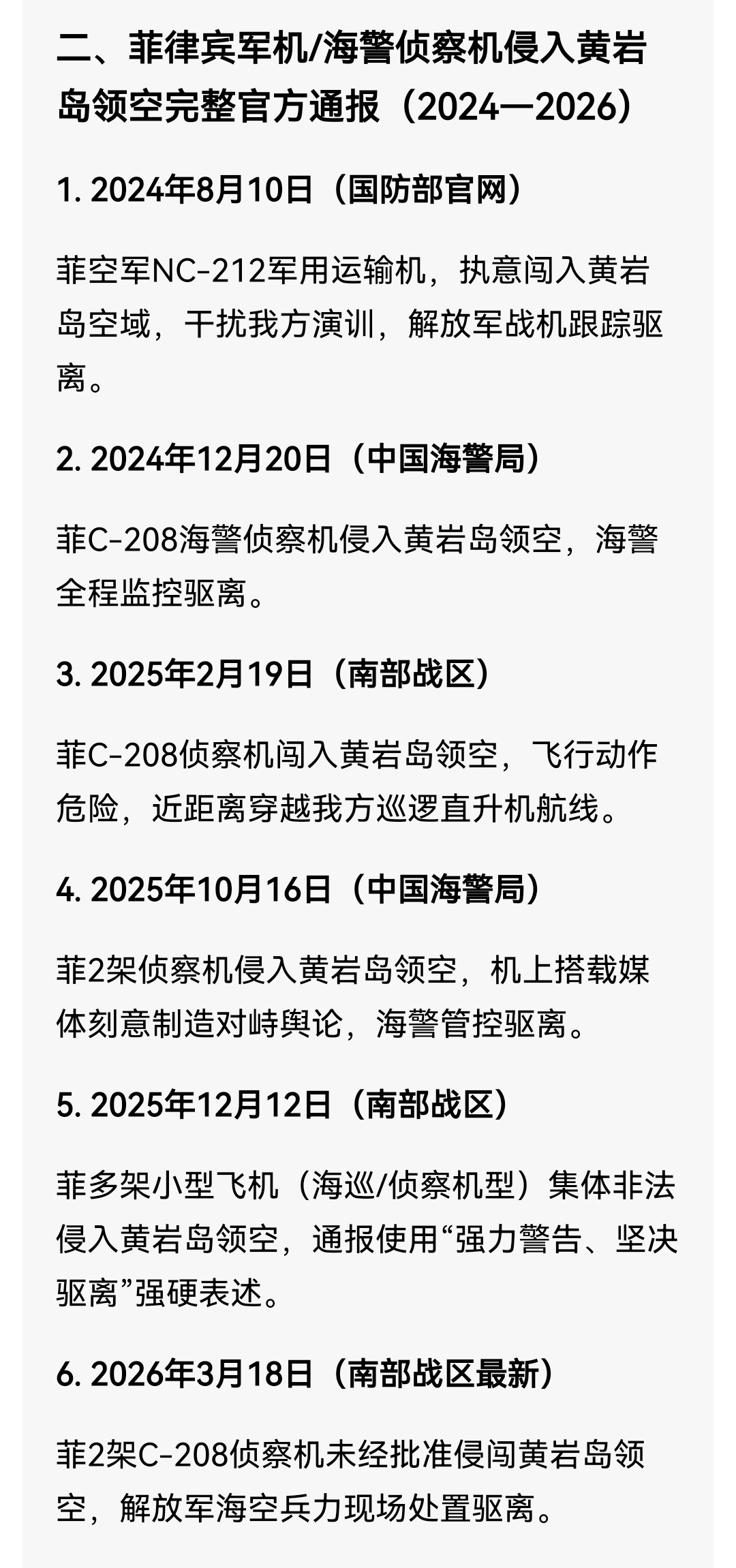 用豆包整理了一下近两三年我方通报的菲律宾军机和公务机侵闯我黄岩岛领空的情况，次数