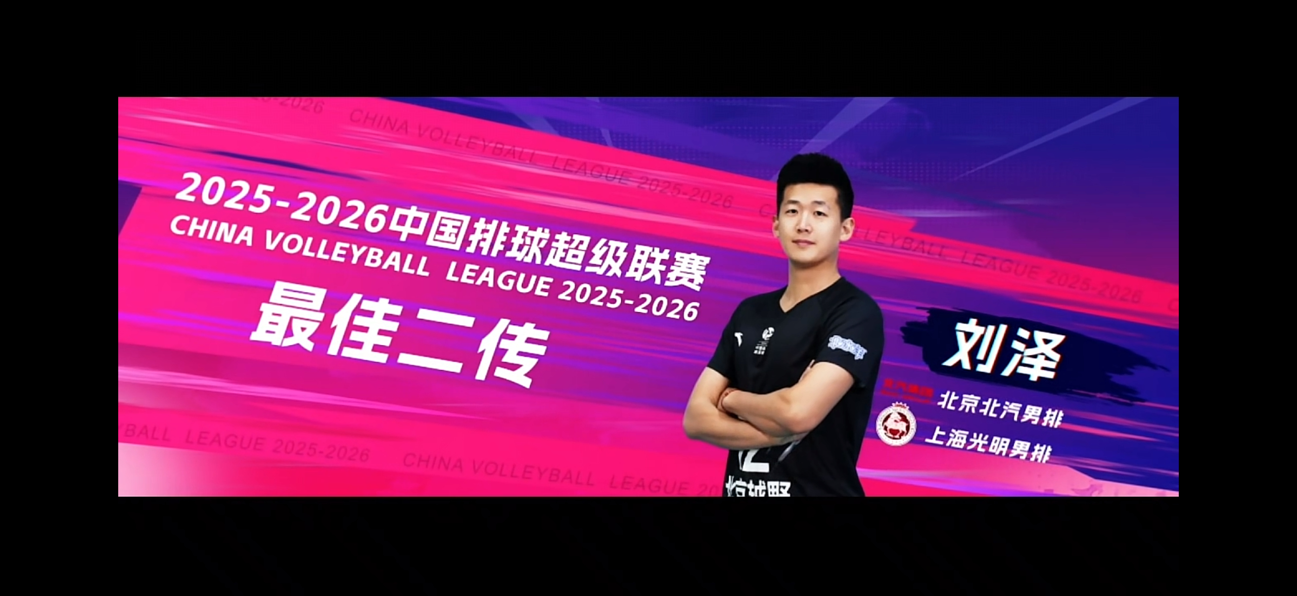 最佳二传是刘泽2025-2026中国男排超级联赛