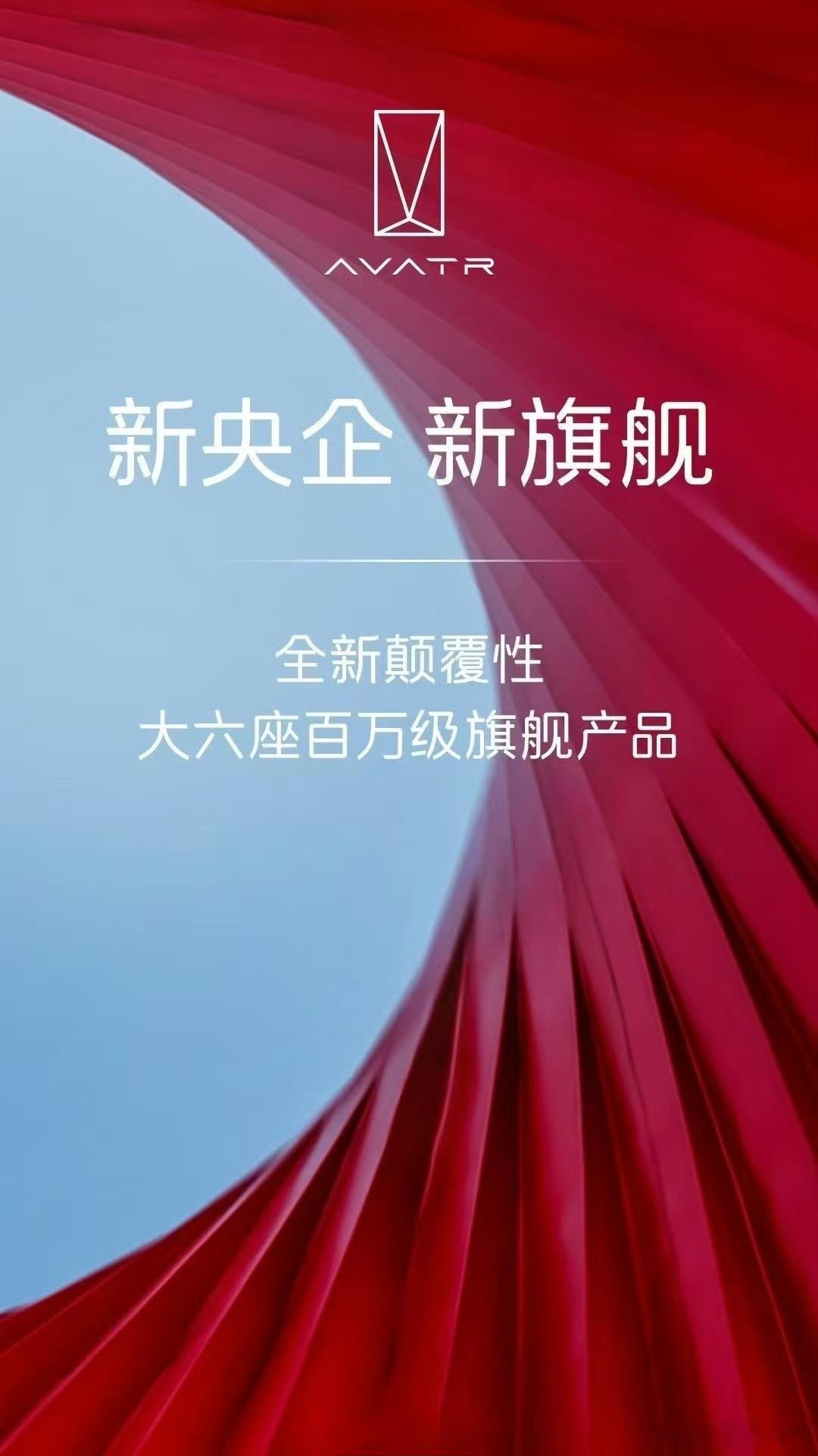 阿维塔也要打造百万级的旗舰产品！听说是一款大六座SUV，预计明年上市。百万级别玩