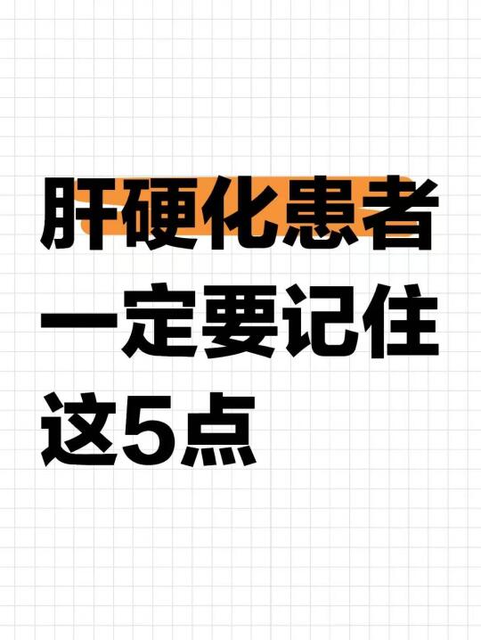 肝硬化患者一定要记住这5点[仙女R] [一R]科学饮食，打好营养基础 ...