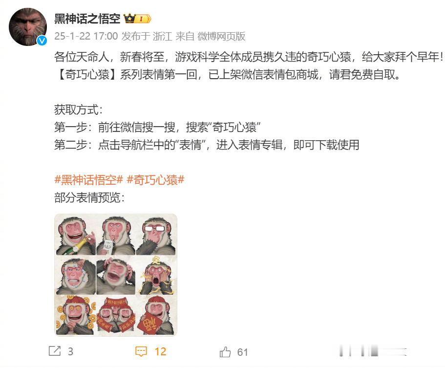 【 黑神话上线表情包 】《黑神话：悟空》官博宣布【奇巧心猿】系列免费表情第一回今