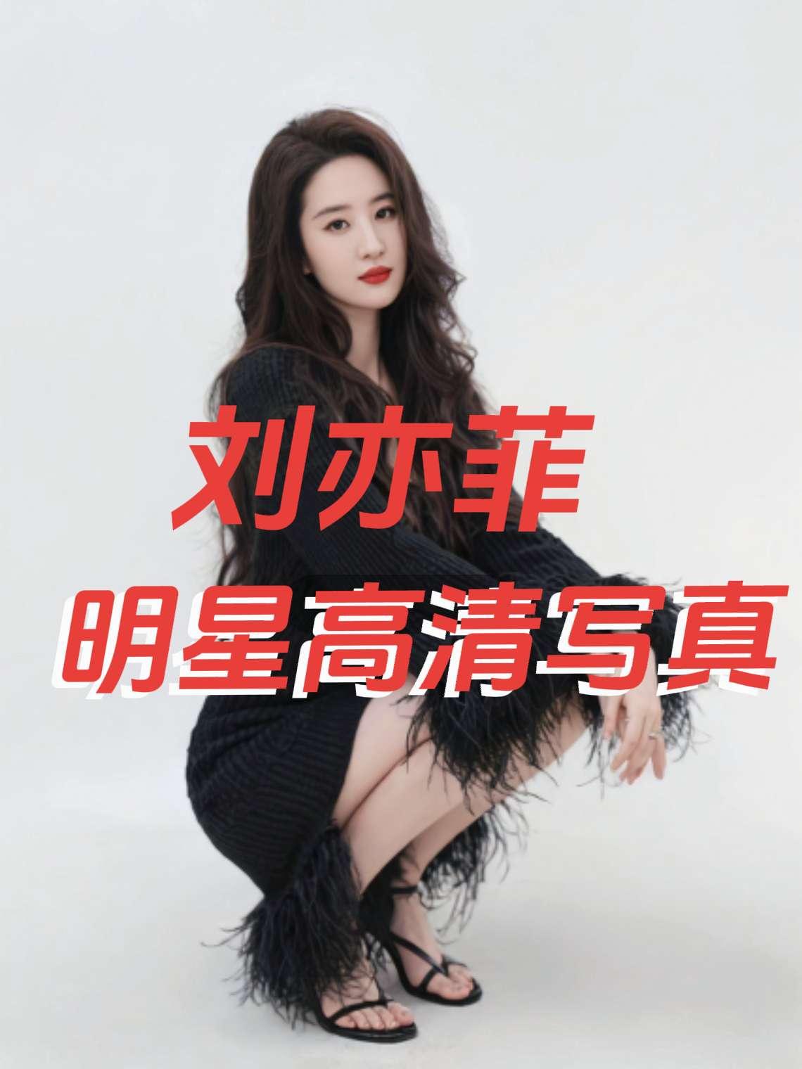 刘亦菲身着黑色造型惊艳绝伦气质优雅性感妩媚让人眼前一亮