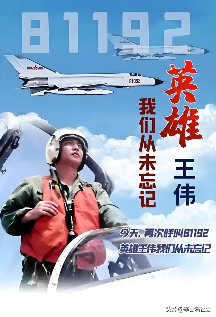 今天是中美“南海撞机事件”空军飞行员:王伟烈士英勇牺牲25周年！
2001年4月