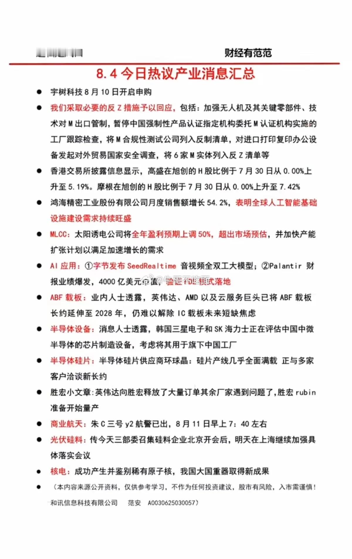 8.05周四  晚间财经信息汇总！1.宇树科技2.MLCC3.半导体设备、半导体