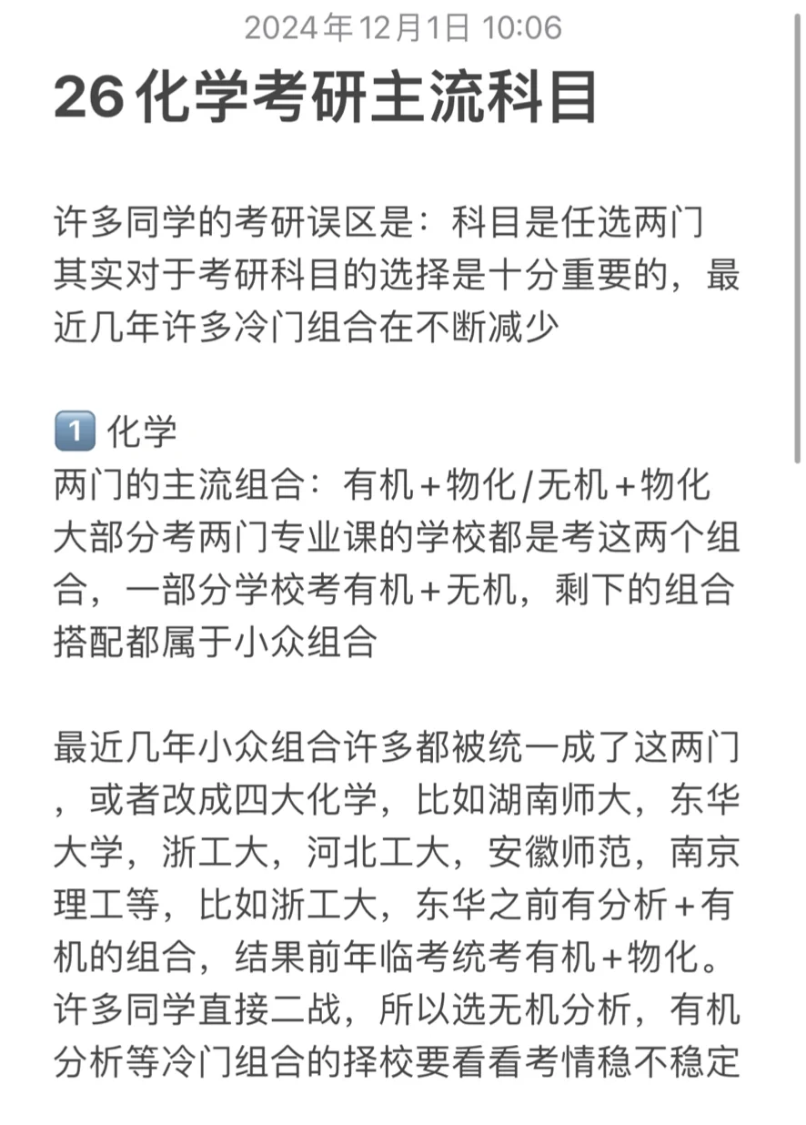 化学考研：主流科目组合