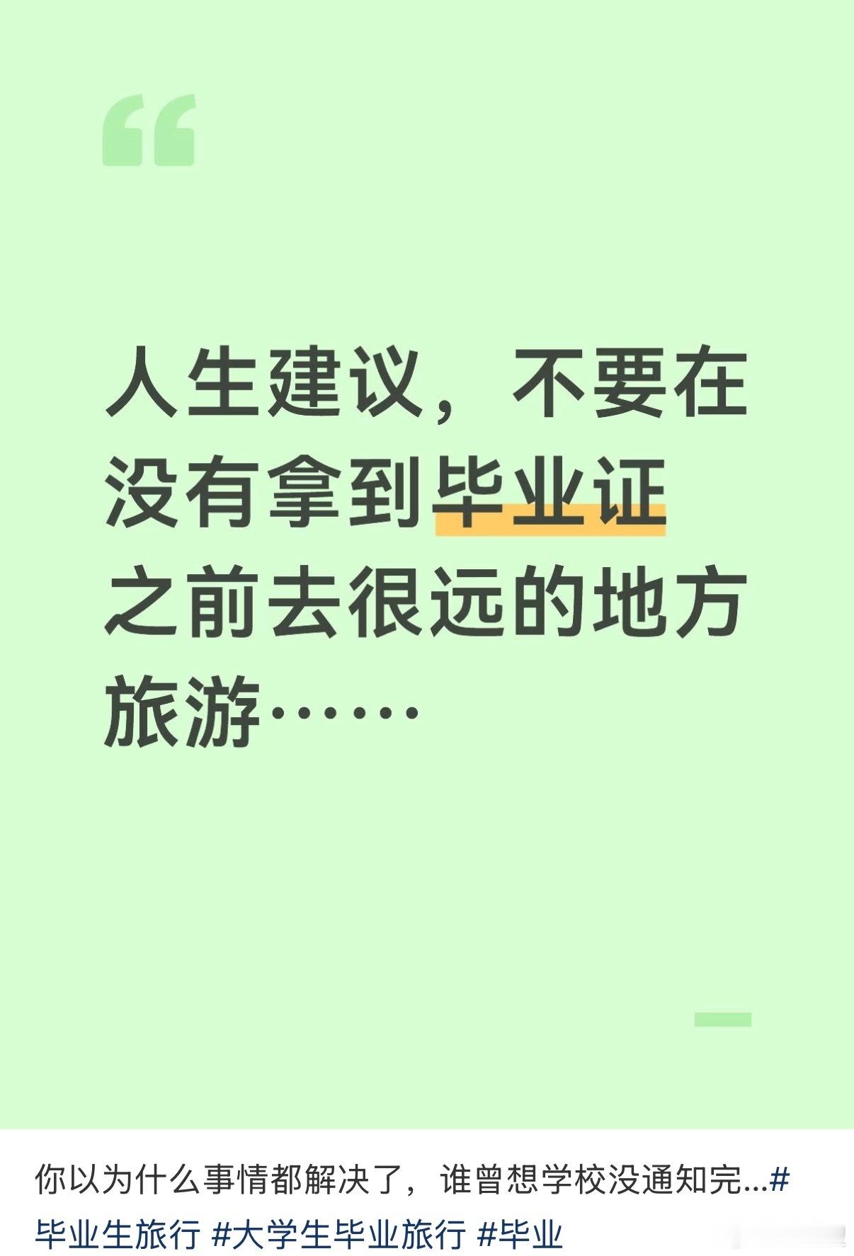 人生建议：拿到毕业证前不要去很远的地方 