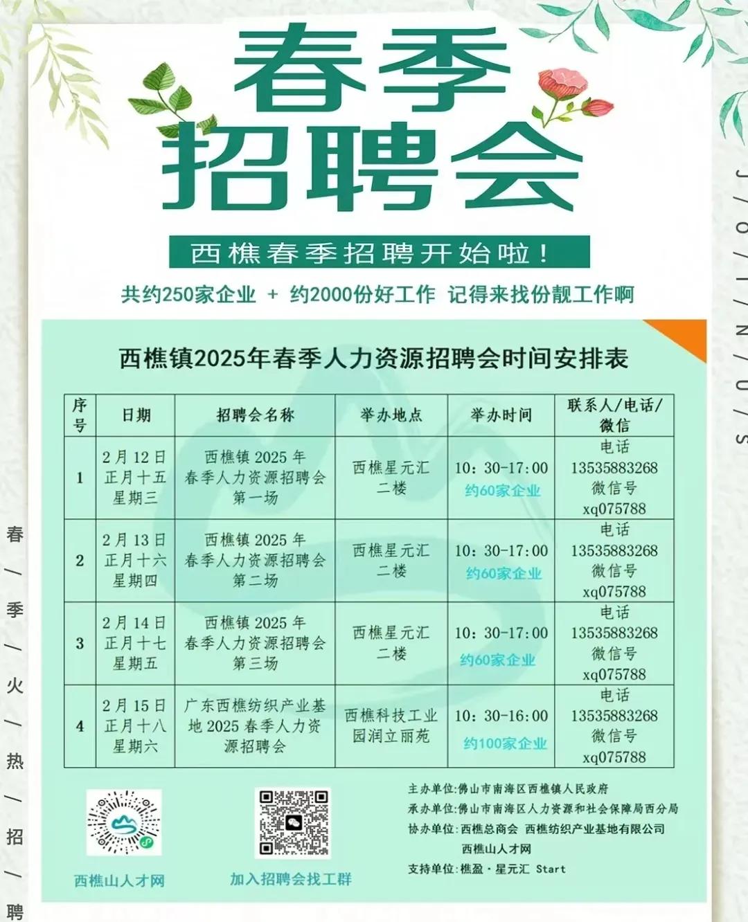 西樵镇2025年春季人力资源招聘会将于2月举行，共举办四场分别于2月12日、13