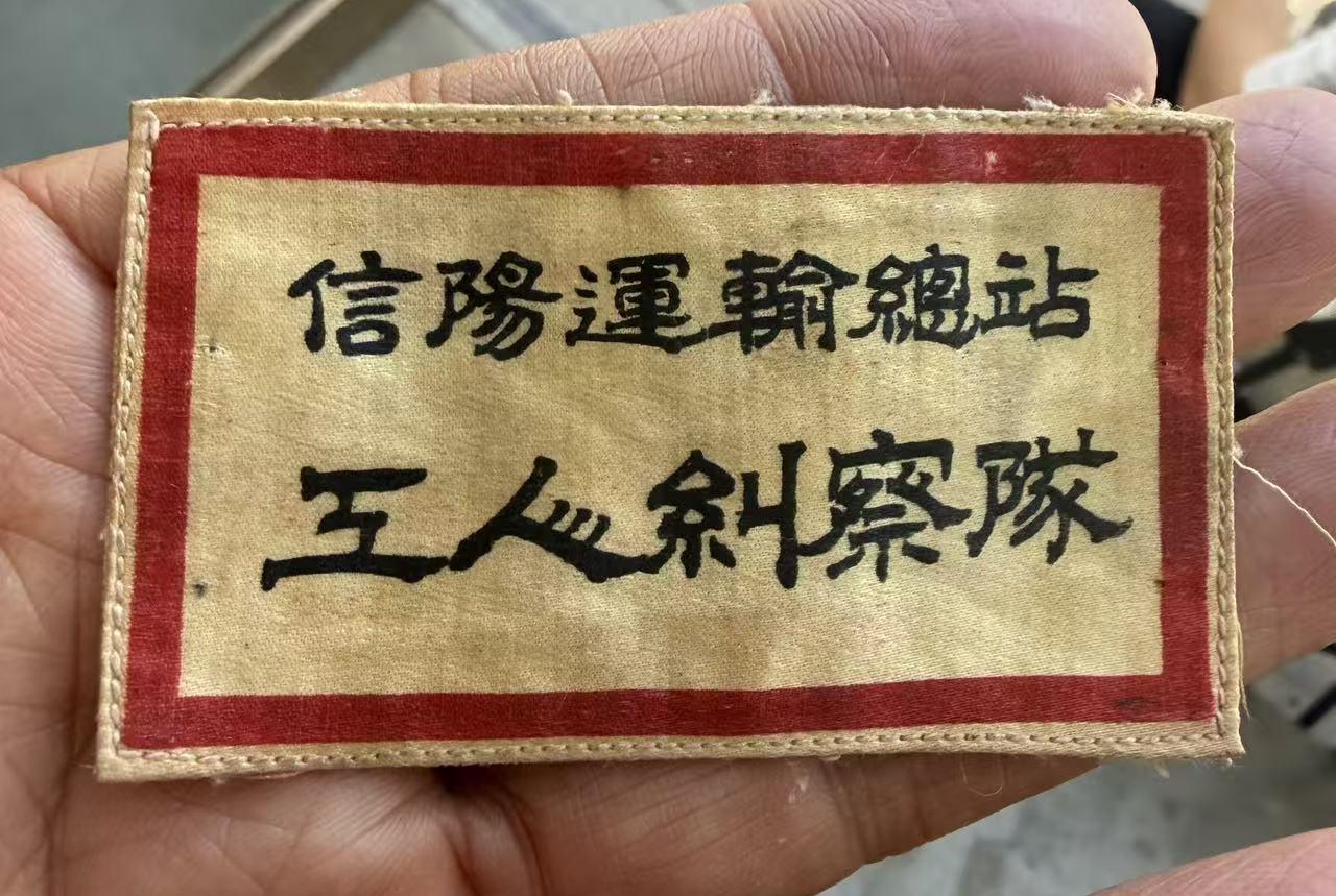 信阳运输总站工人纠察队