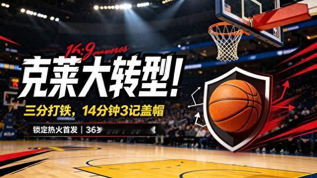36岁克莱进攻哑火，防守端惊艳全队，冲击第五冠