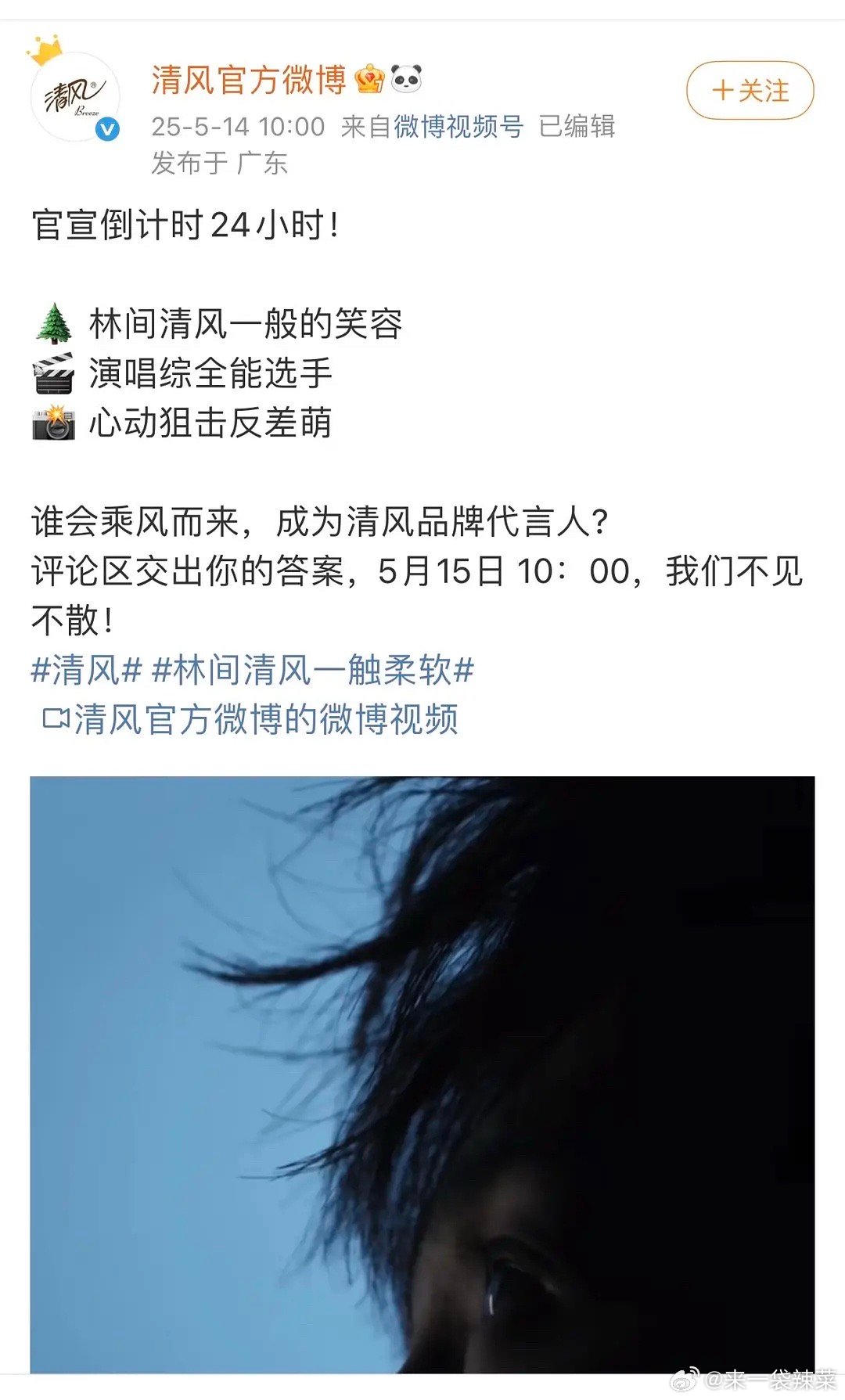 李昀锐清风品牌代言人预热！ ​​​