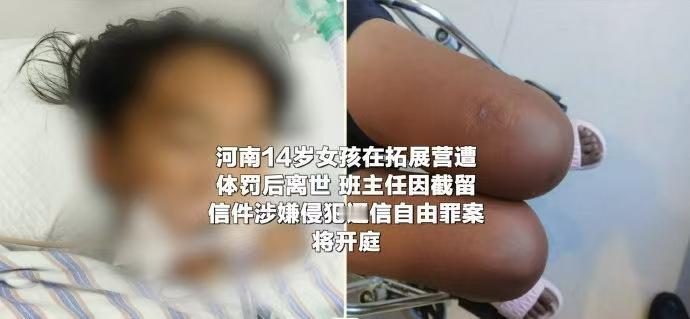 【河南14岁女孩拓展营遭体罚后离世    班主任因截留信件涉嫌侵犯通信自由罪案将