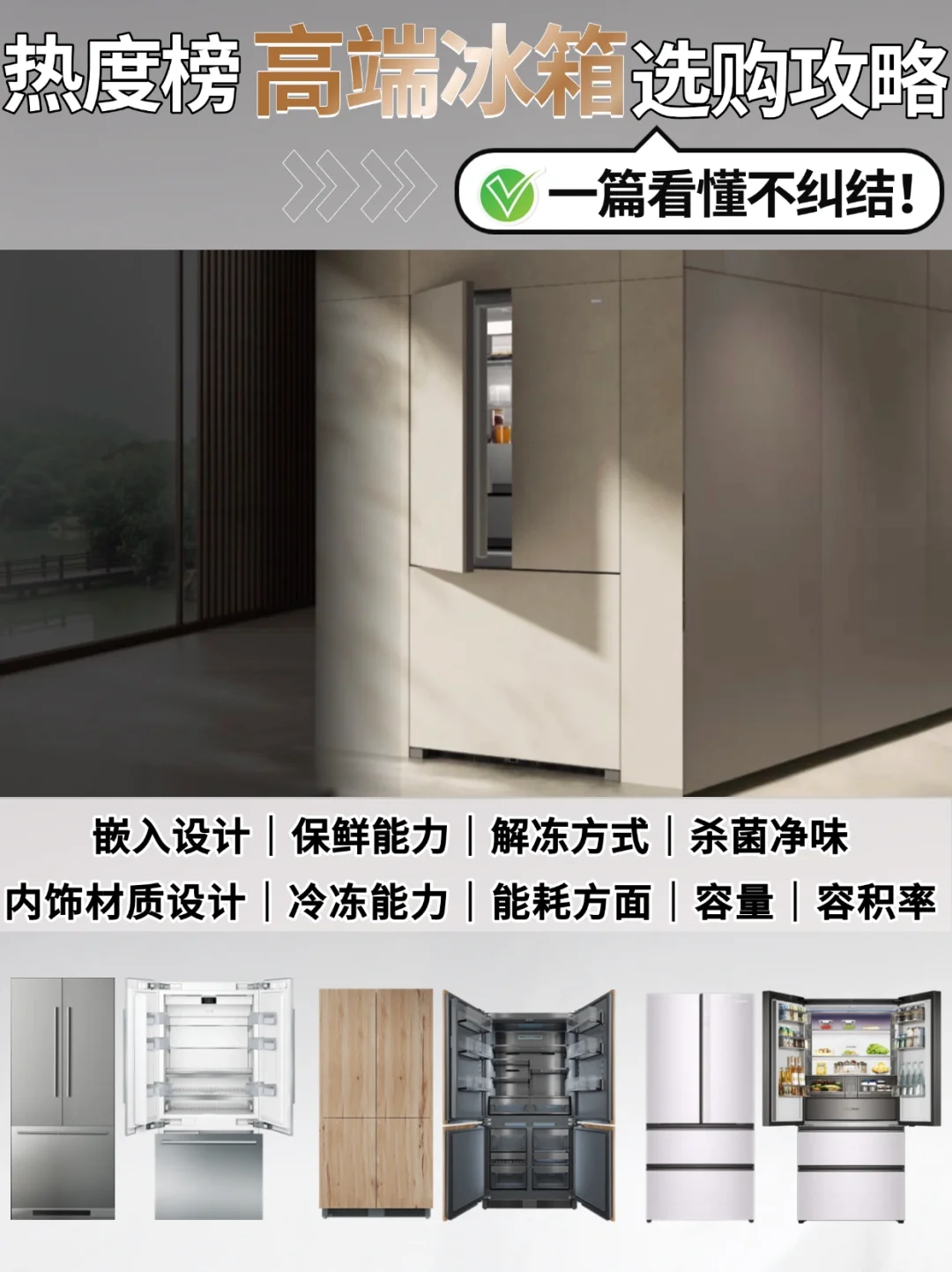 热度榜高端冰箱真实测评！看完盲选不出错！