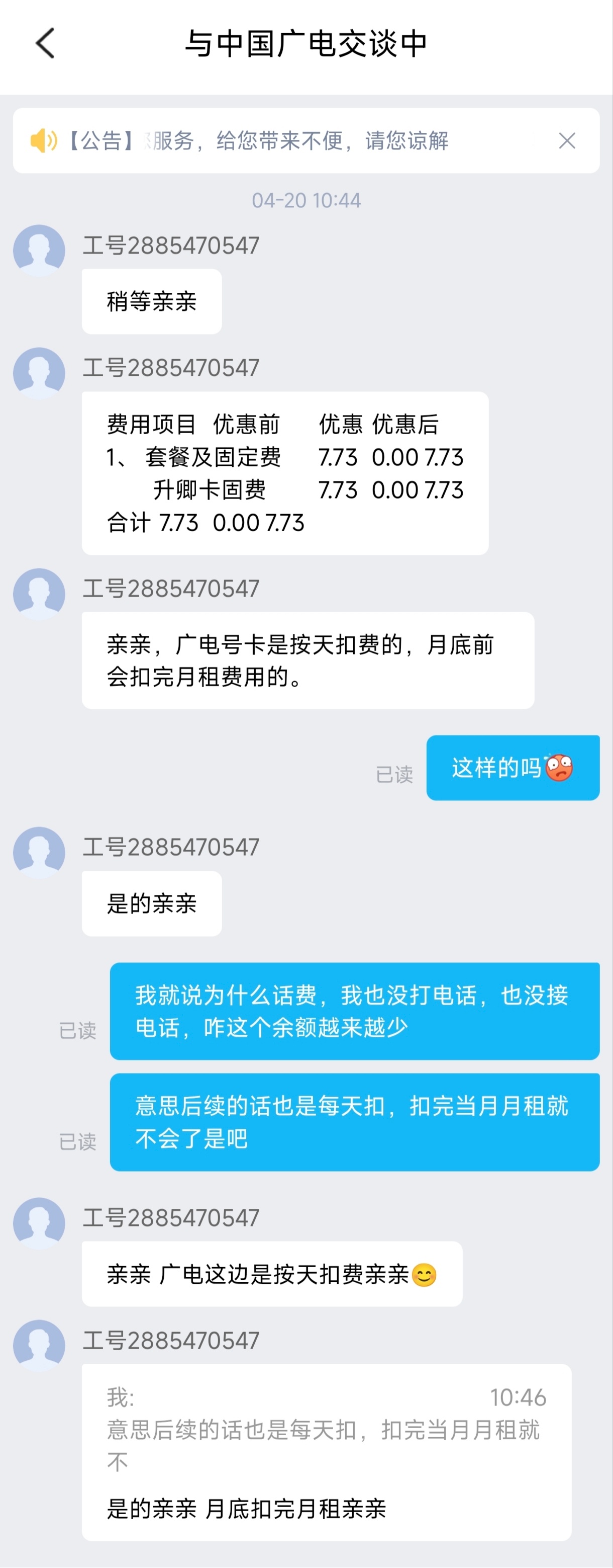 前段时间开通了张流量卡，今天去APP查询发现余额少了，自己查询了下扣费详情也没查