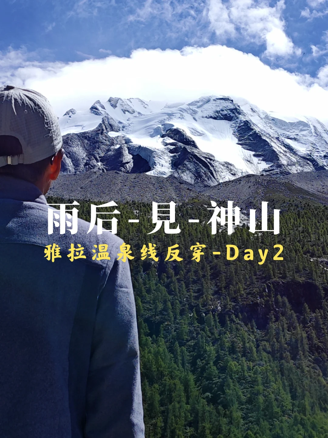 雅拉温泉线：D2大自然的馈赠，雨后再见神山
