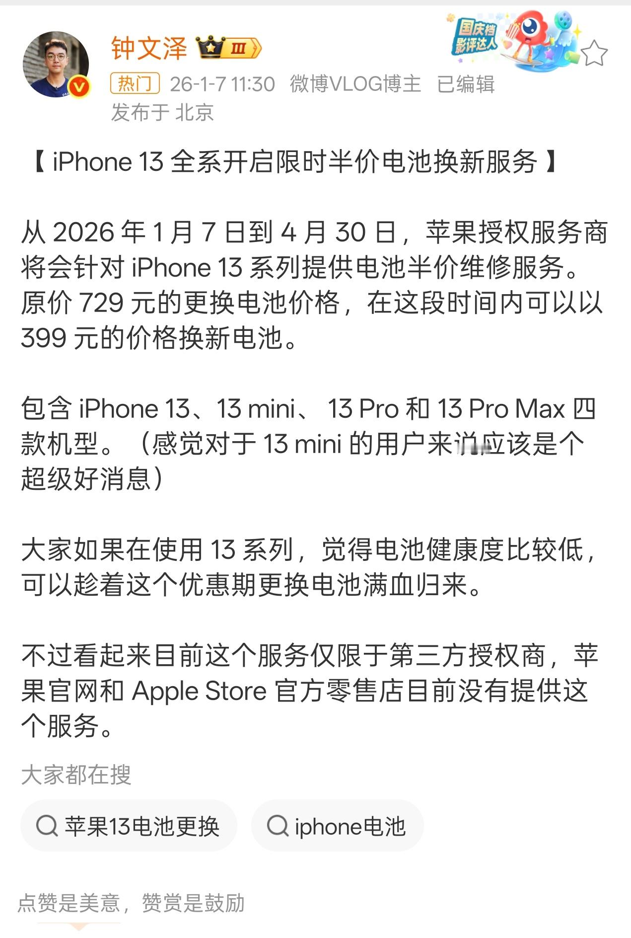 iPhone 13全系开启限时半价换电池换个电池，你们觉得iPhone13还可以