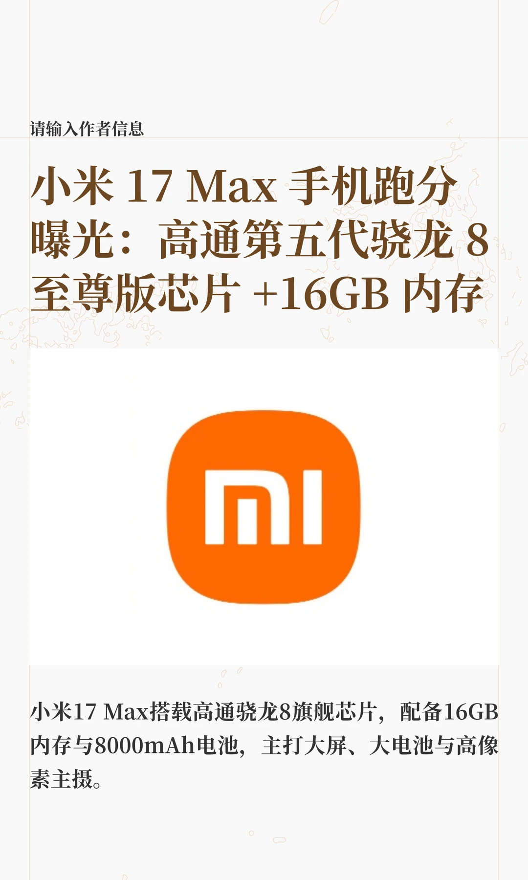 小米17 Max跑分出炉，性能表现超过平均水平