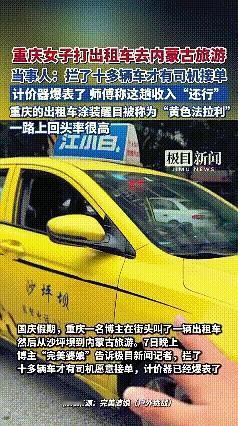 重庆一女子打出租车去内蒙古旅游，找了几个师傅都感到不可思议。
她就想打出租车到内