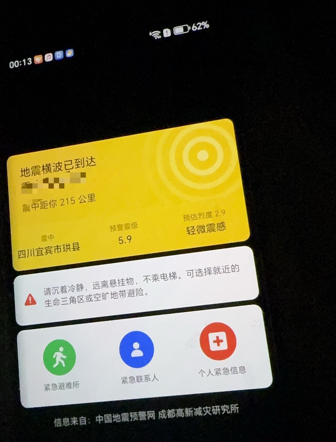 四川地震手机预警把我吓醒了