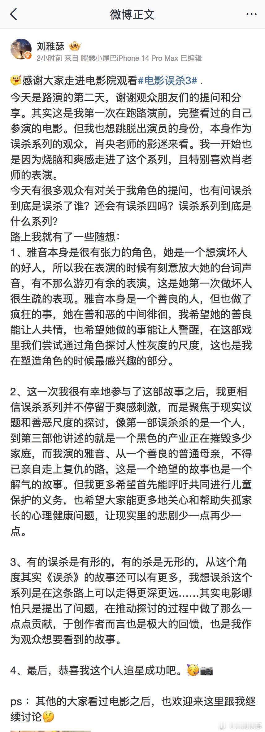 刘雅瑟i人追星成功肖央  电影误杀3 读刘雅瑟《误杀3》长文，懂了雅音表演的缘由