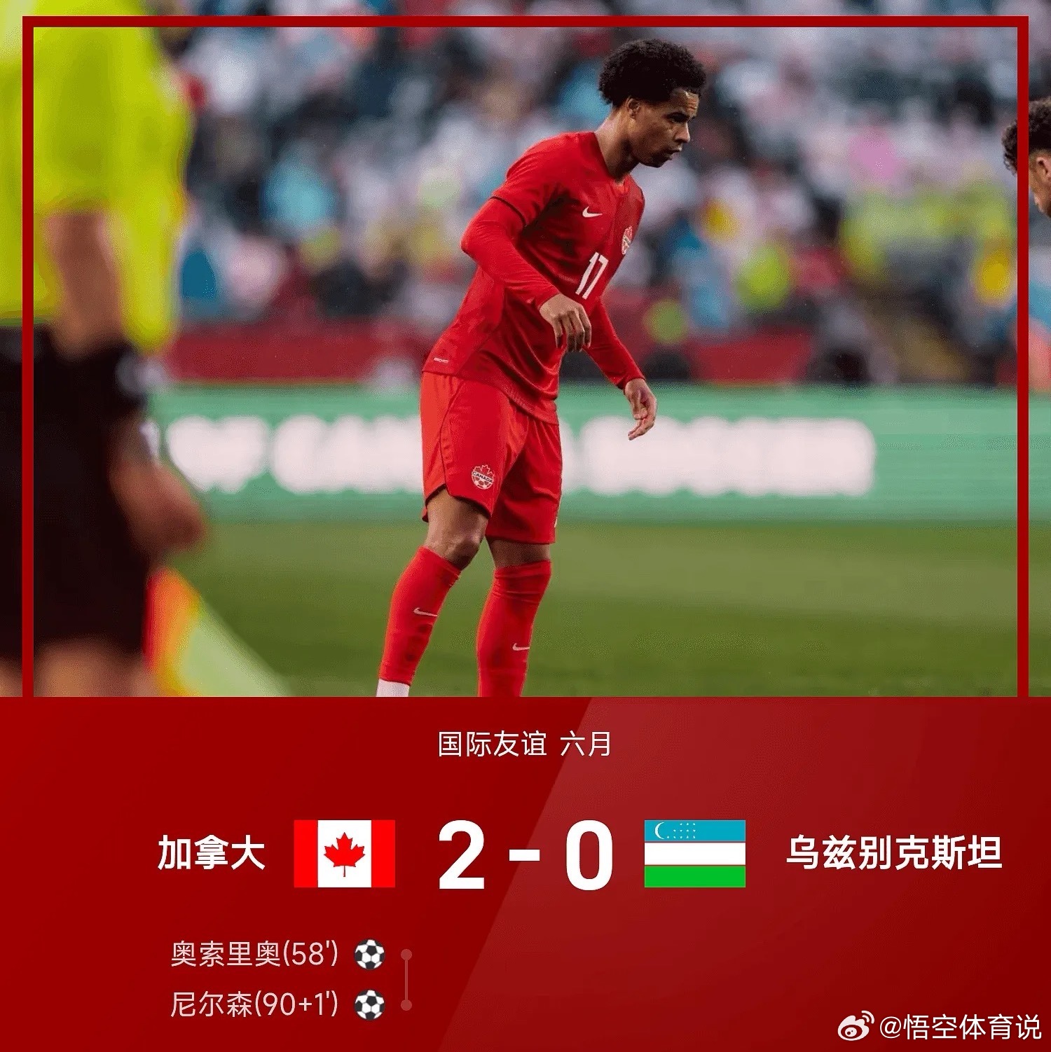 6月02日六月国际友谊赛，加拿大2-0战胜乌兹别克斯坦。上半场双方均无建树，肖穆
