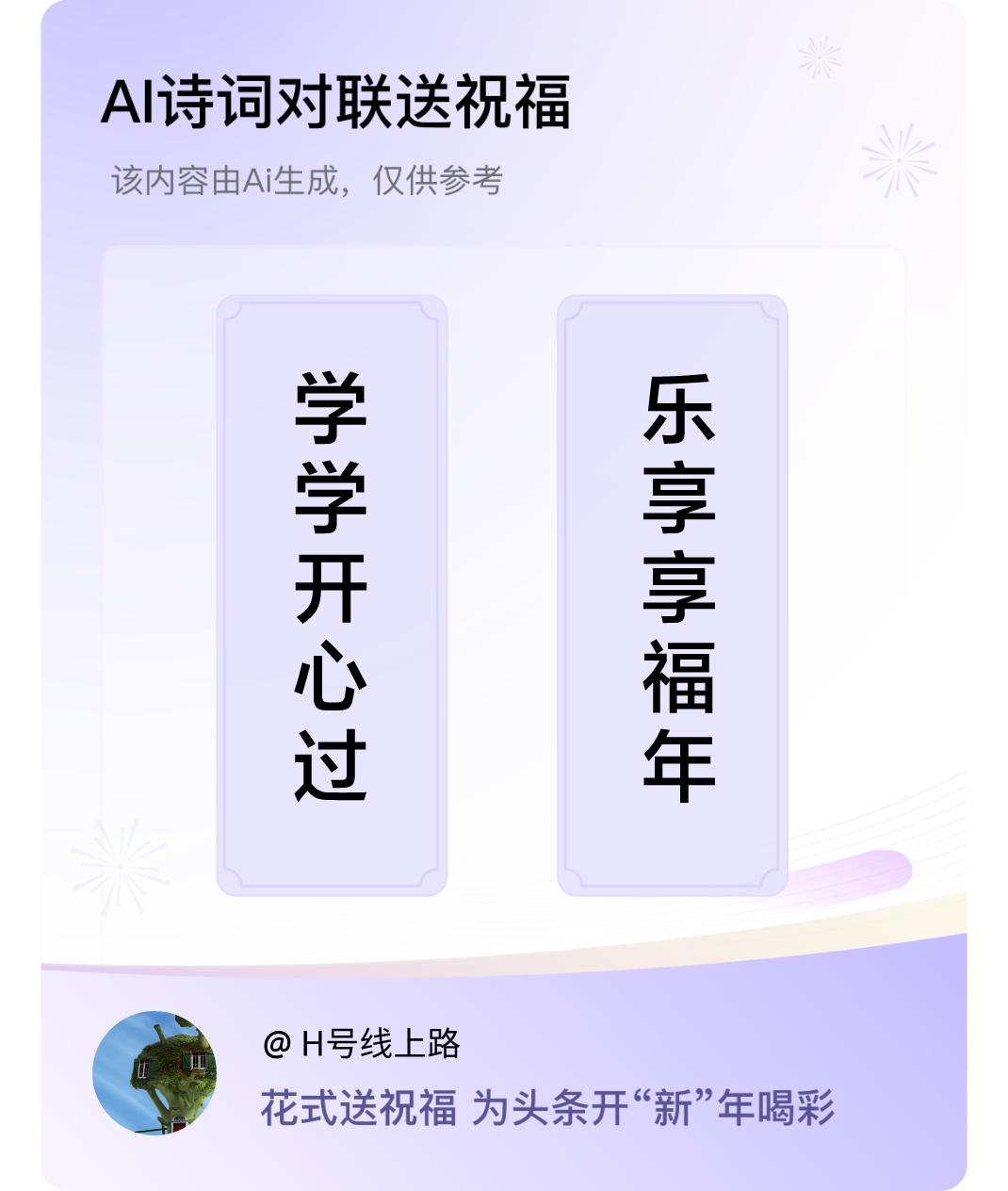 诗词对联贺新年上联：学学开心过，下联：乐享享福年。我正在参与【诗词对联贺新年】活