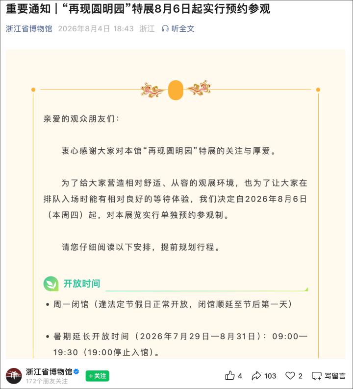 浙江省博物馆之江馆区 “再现圆明园 —— 国宝百年归藏特展” 自 7 月 30 