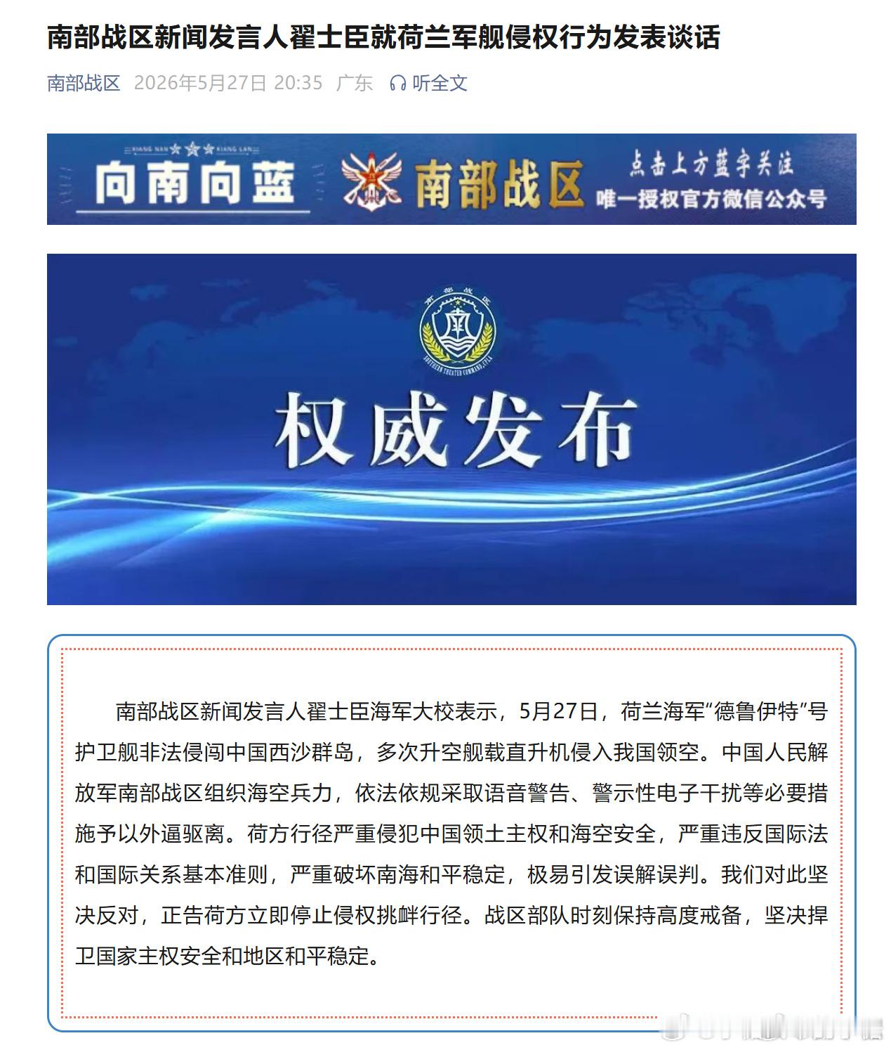 南部战区回应荷兰军舰侵闯  一个没落的小国家，从欧洲跑这么远来侵犯一个泱泱大国？