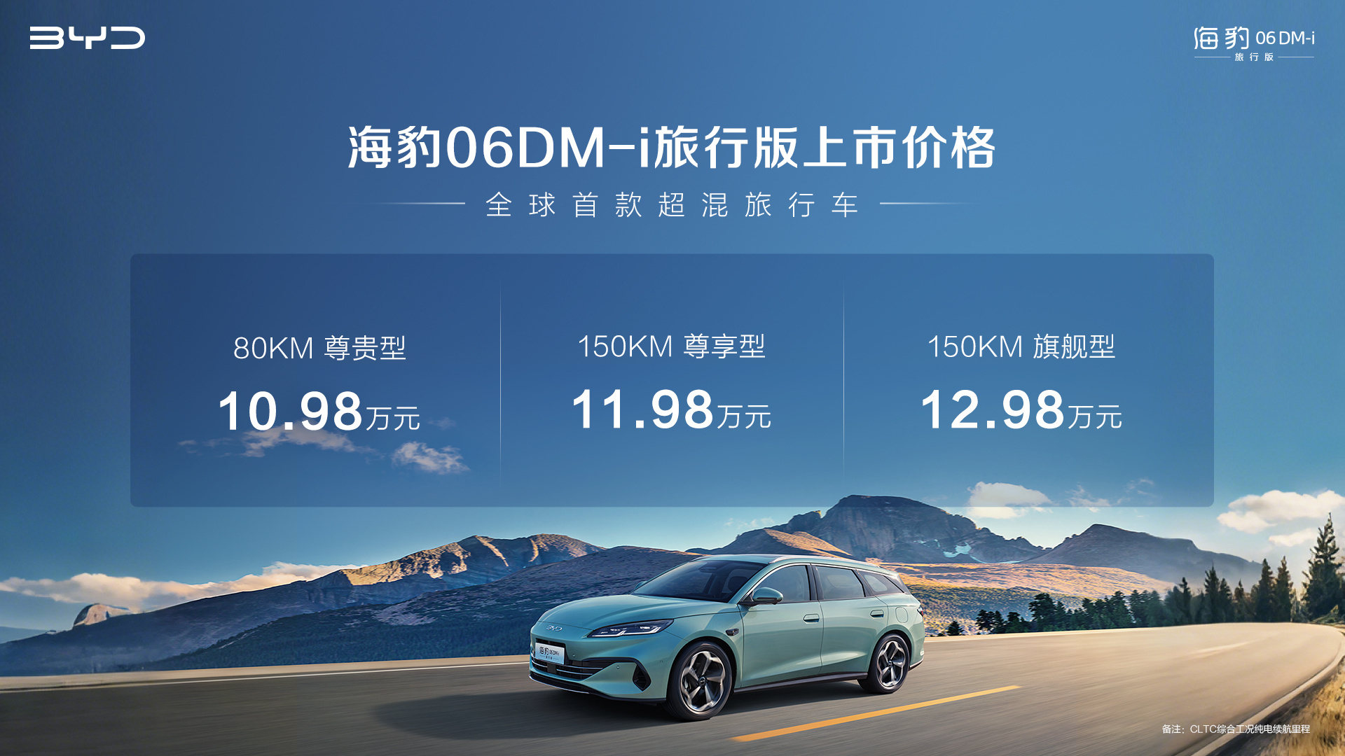 车若初见[超话] 海豹06DM-i旅行版上市，10.98-12.98万元。起步就