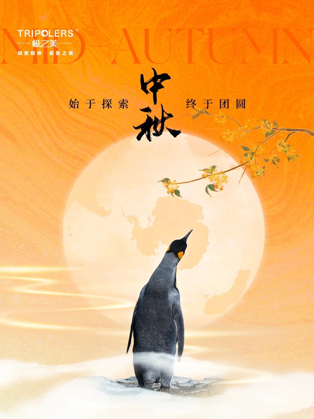 始于探索，终于团圆，极之美祝您中秋快乐！