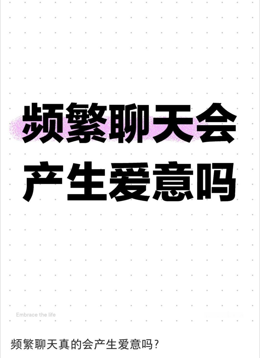频繁聊天真的会产生爱意吗  频繁聊天真的会产生爱意吗 