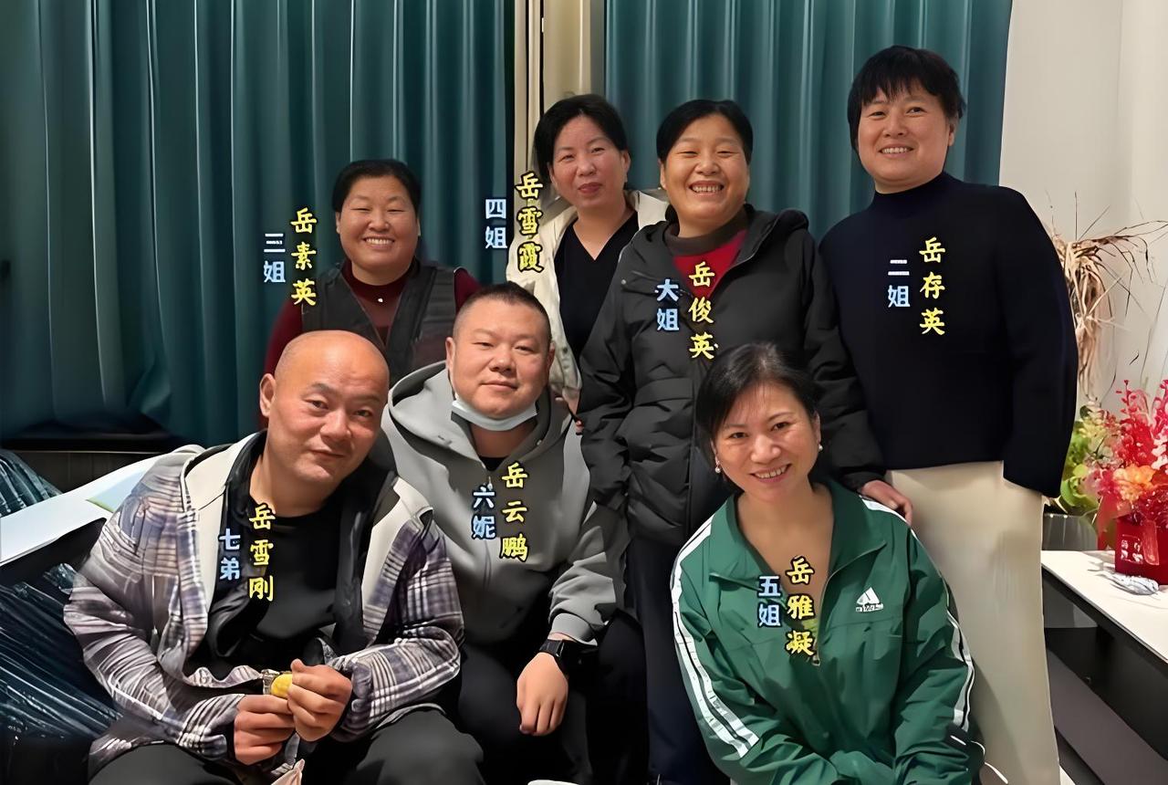 德云社的台柱子小岳岳，五位姐姐和弟弟把他围在中间，幸福感马上拉满。岳云鹏人情世故