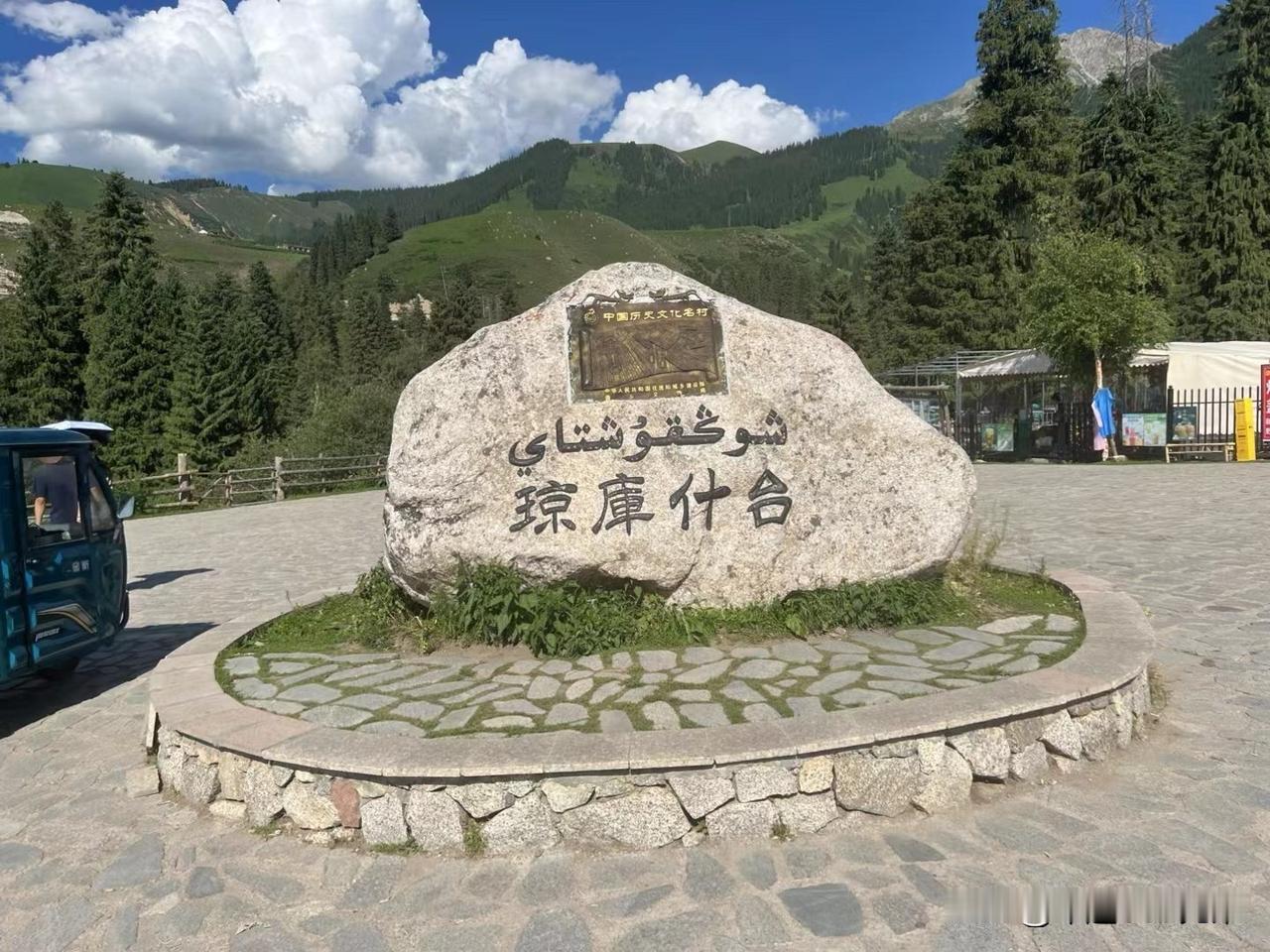 新疆游记（十二）翻万重山路，赴天山深处的童话古村

新疆旅途继续。昨日从特克斯八
