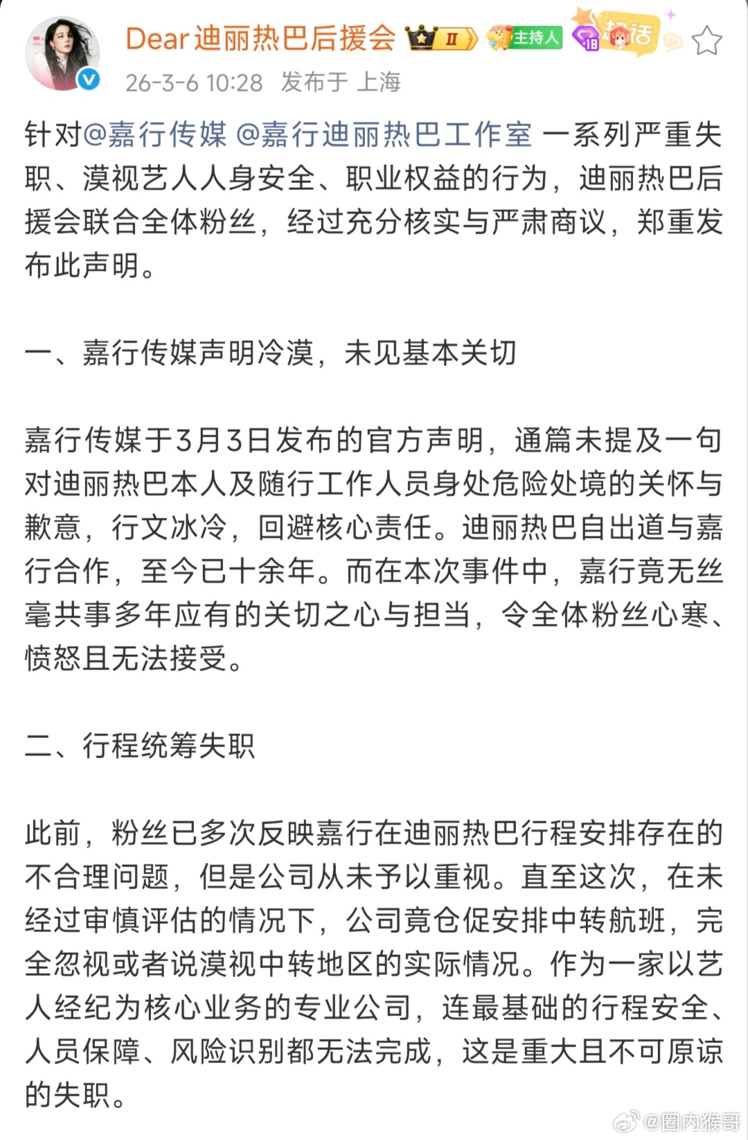 迪丽热巴 不止星光美也有实干美 迪丽热巴后援会联合全体粉丝向嘉行维权:一、声明冷